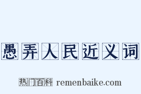 愚弄人民近义词是什么意思的图片